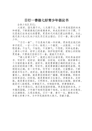 日行一善做七好青少年倡议书范文