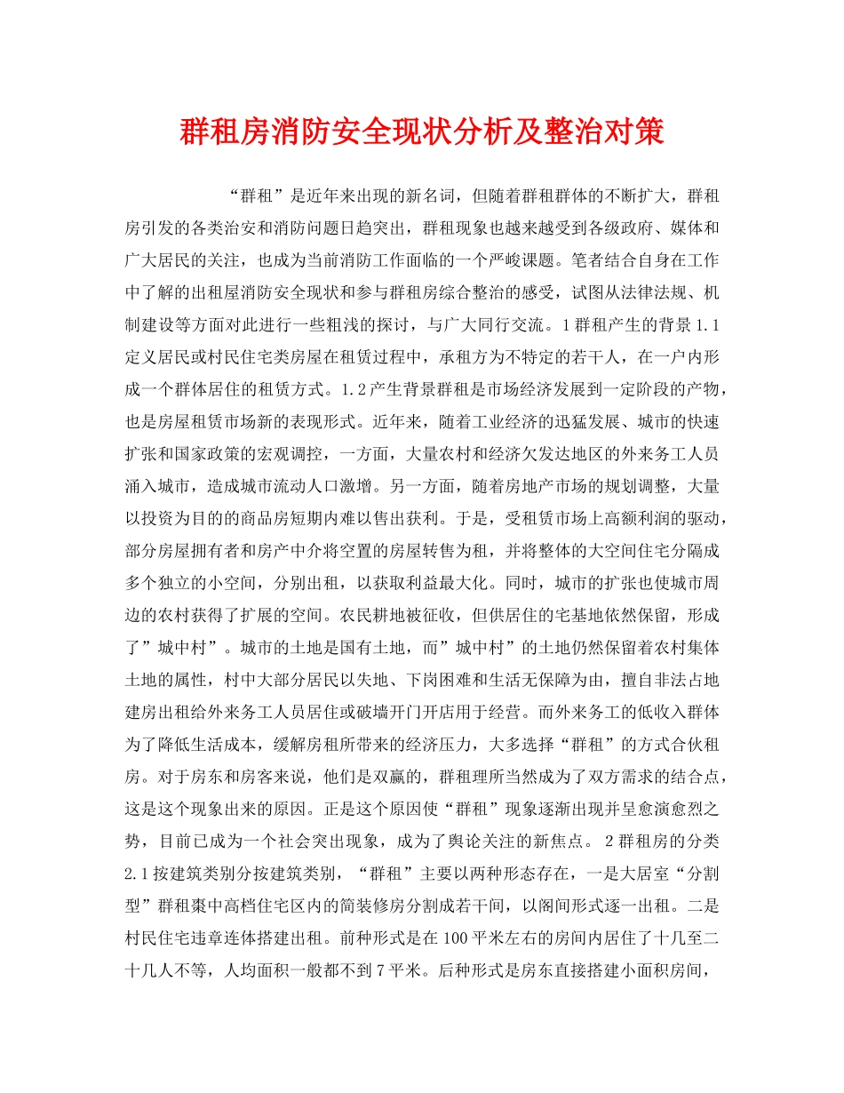 《安全技术》之群租房消防安全现状分析及整治对策 _第1页