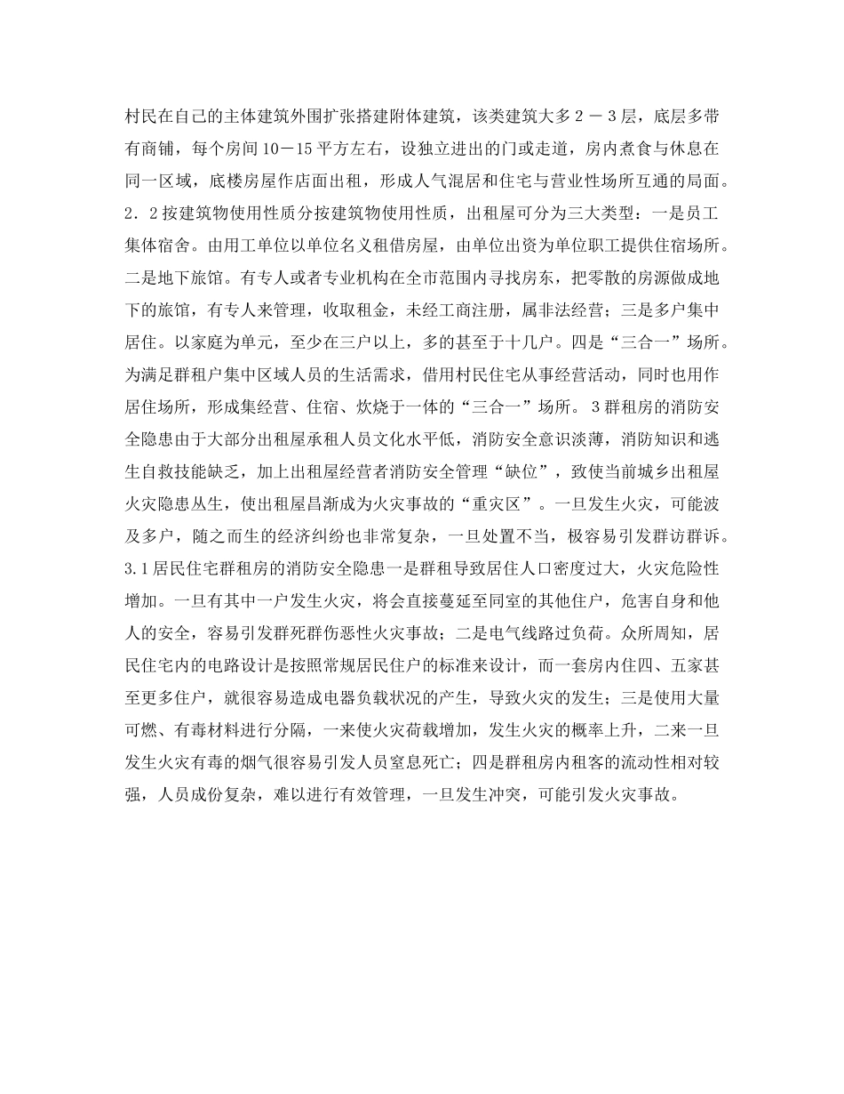 《安全技术》之群租房消防安全现状分析及整治对策 _第2页