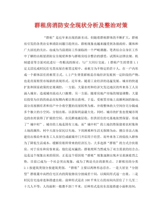 《安全技术》之群租房消防安全现状分析及整治对策 