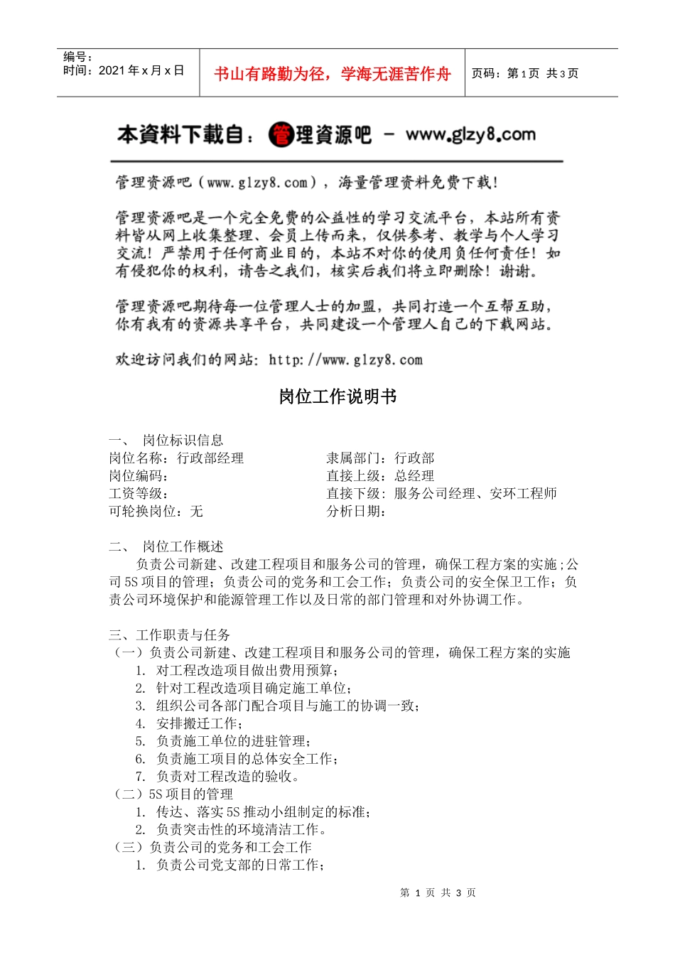 行政部经理岗位工作说明书_第1页