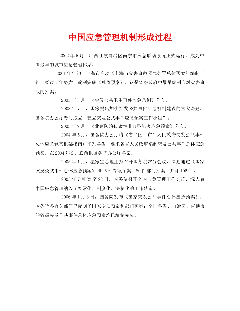 《安全管理应急预案》之中国应急管理机制形成过程 _第1页