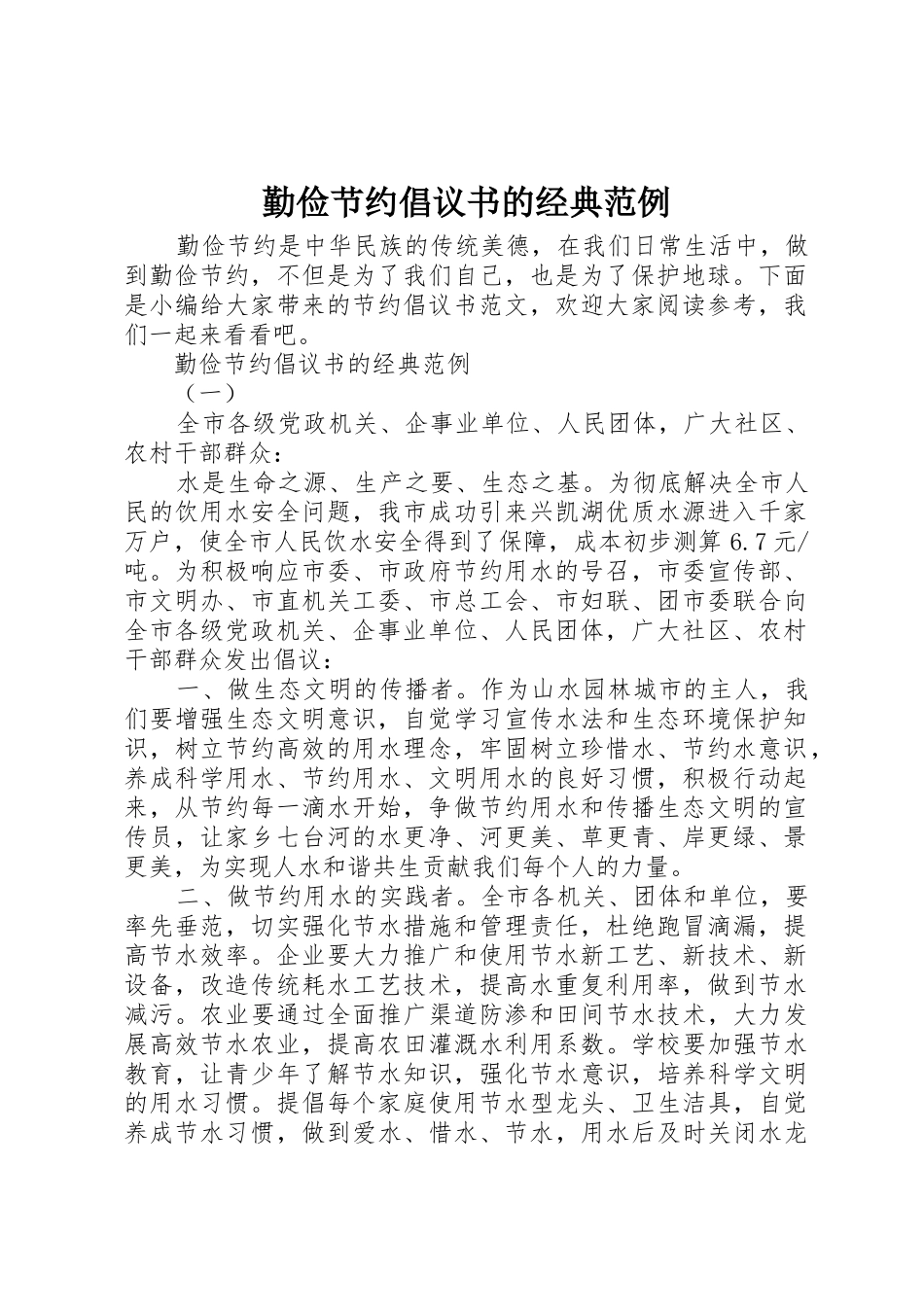 勤俭节约倡议书范文的经典范例_第1页