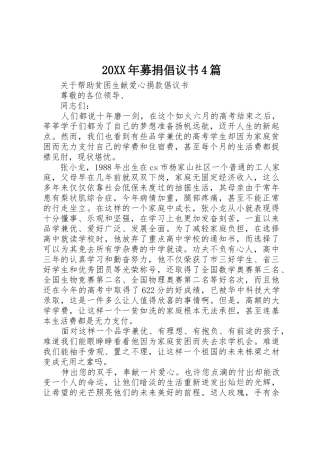 20XX年募捐倡议书范文大全4篇