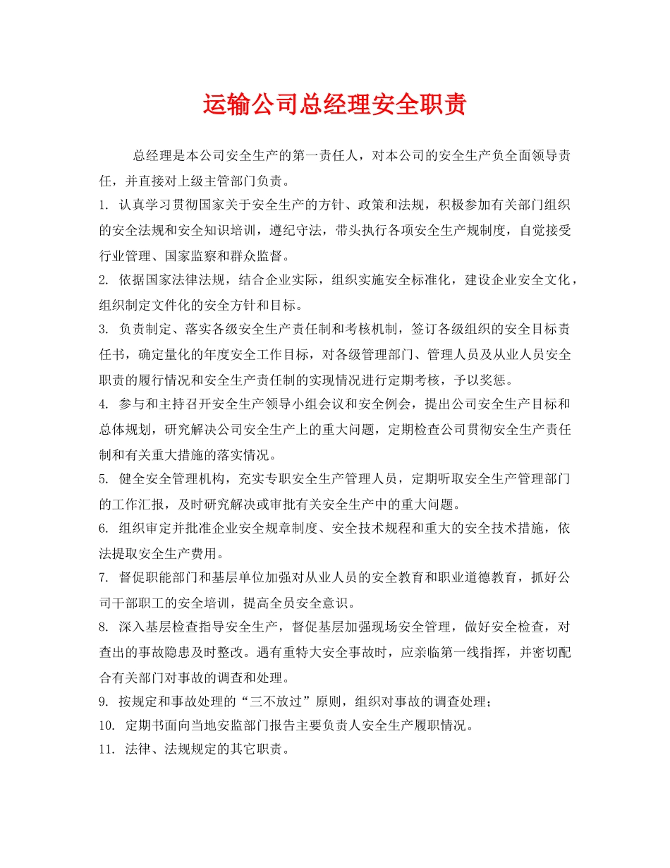 《安全管理制度》之运输公司总经理安全职责 _第1页
