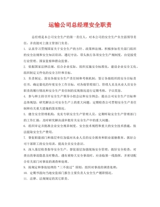 《安全管理制度》之运输公司总经理安全职责 