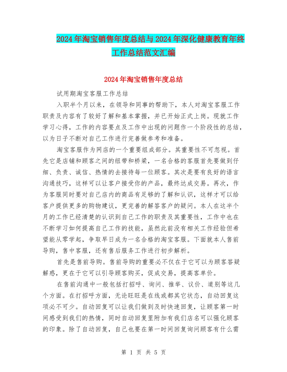 2024年淘宝销售年度总结与2024年深化健康教育年终工作总结范文汇编_第1页