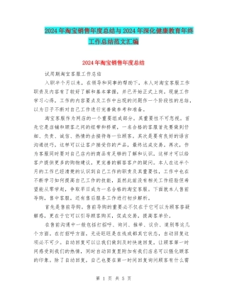 2024年淘宝销售年度总结与2024年深化健康教育年终工作总结范文汇编