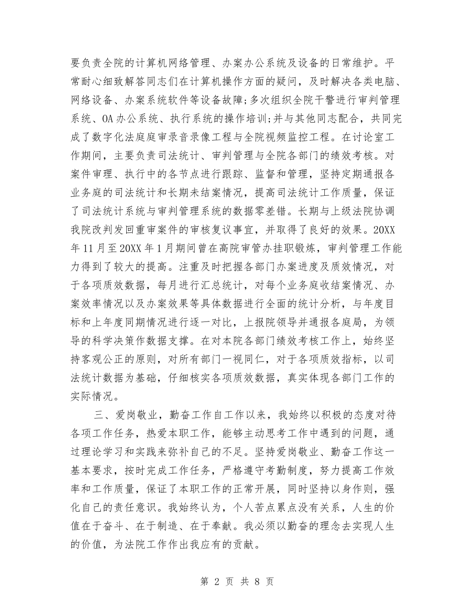 2024法院个人总结范文与2024派出所国内安保工作总结及下年度工作规划汇编_第2页