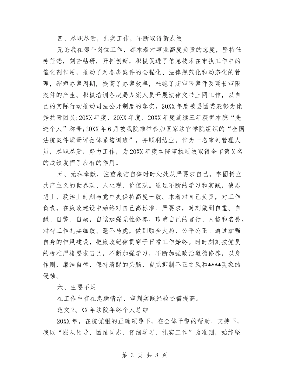 2024法院个人总结范文与2024派出所国内安保工作总结及下年度工作规划汇编_第3页