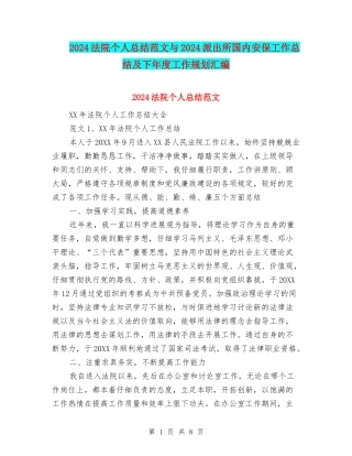 2024法院个人总结范文与2024派出所国内安保工作总结及下年度工作规划汇编