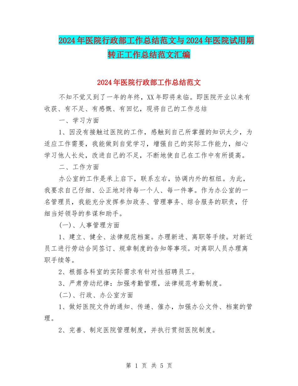 2024年医院行政部工作总结范文与2024年医院试用期转正工作总结范文汇编_第1页