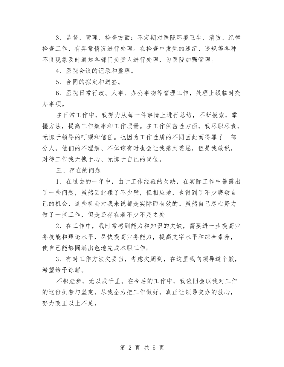2024年医院行政部工作总结范文与2024年医院试用期转正工作总结范文汇编_第2页