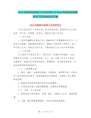 2024年医院行政部工作总结范文与2024年医院试用期转正工作总结范文汇编