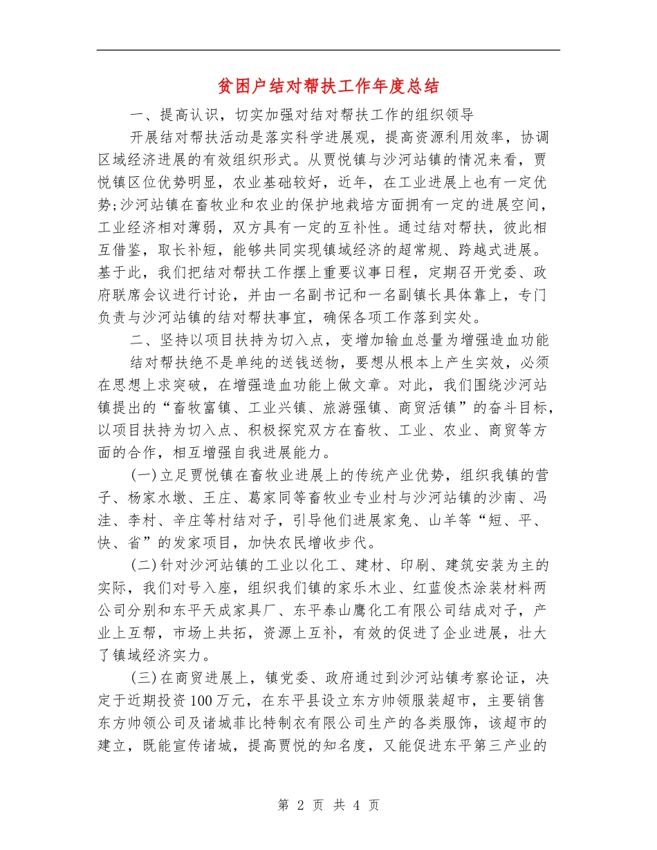 贫困户结对帮扶工作年度总结_第2页