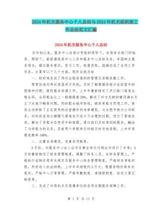 2024年机关服务中心个人总结与2024年机关组织部工作总结范文汇编