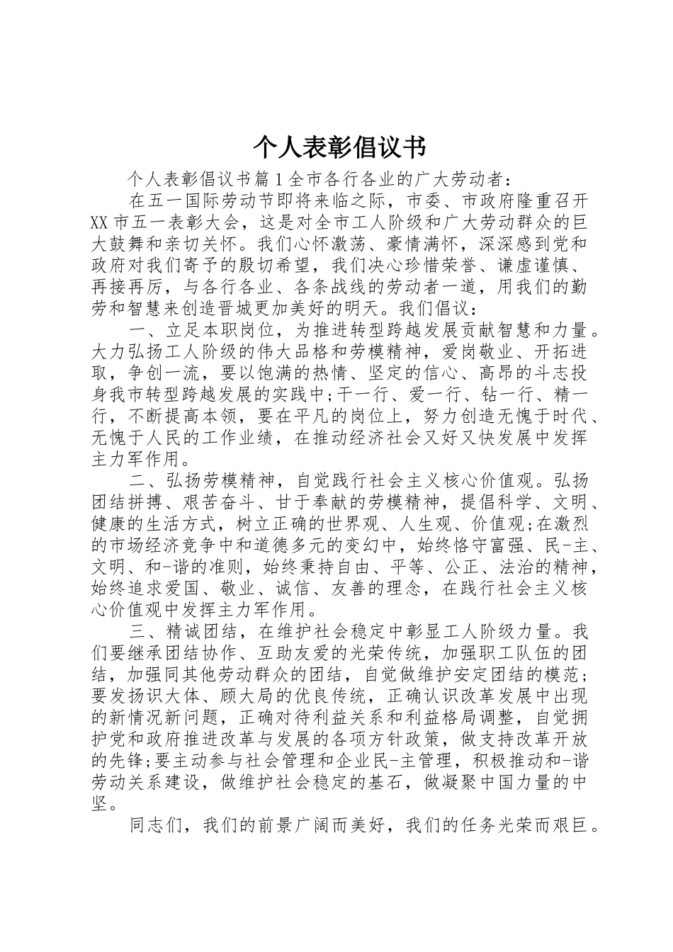 个人表彰倡议书范文_第1页