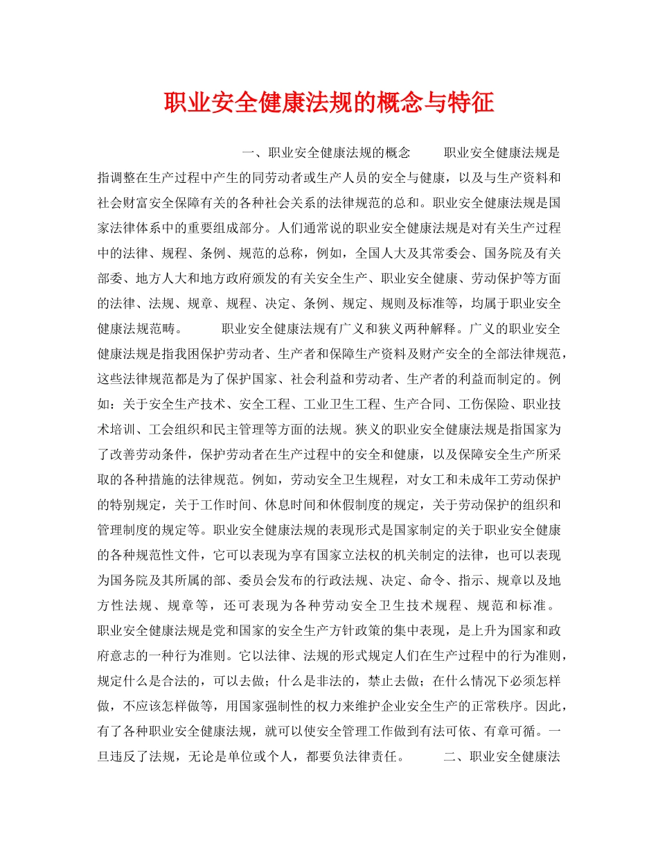 《安全管理职业卫生》之职业安全健康法规的概念与特征 _第1页