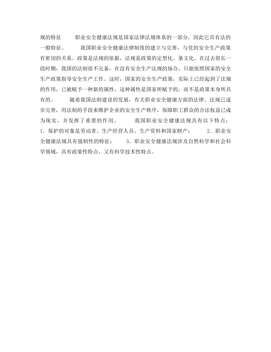 《安全管理职业卫生》之职业安全健康法规的概念与特征 _第2页
