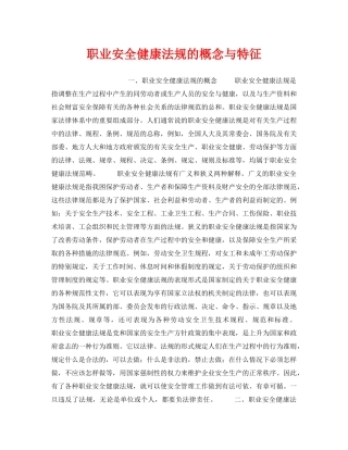 《安全管理职业卫生》之职业安全健康法规的概念与特征 