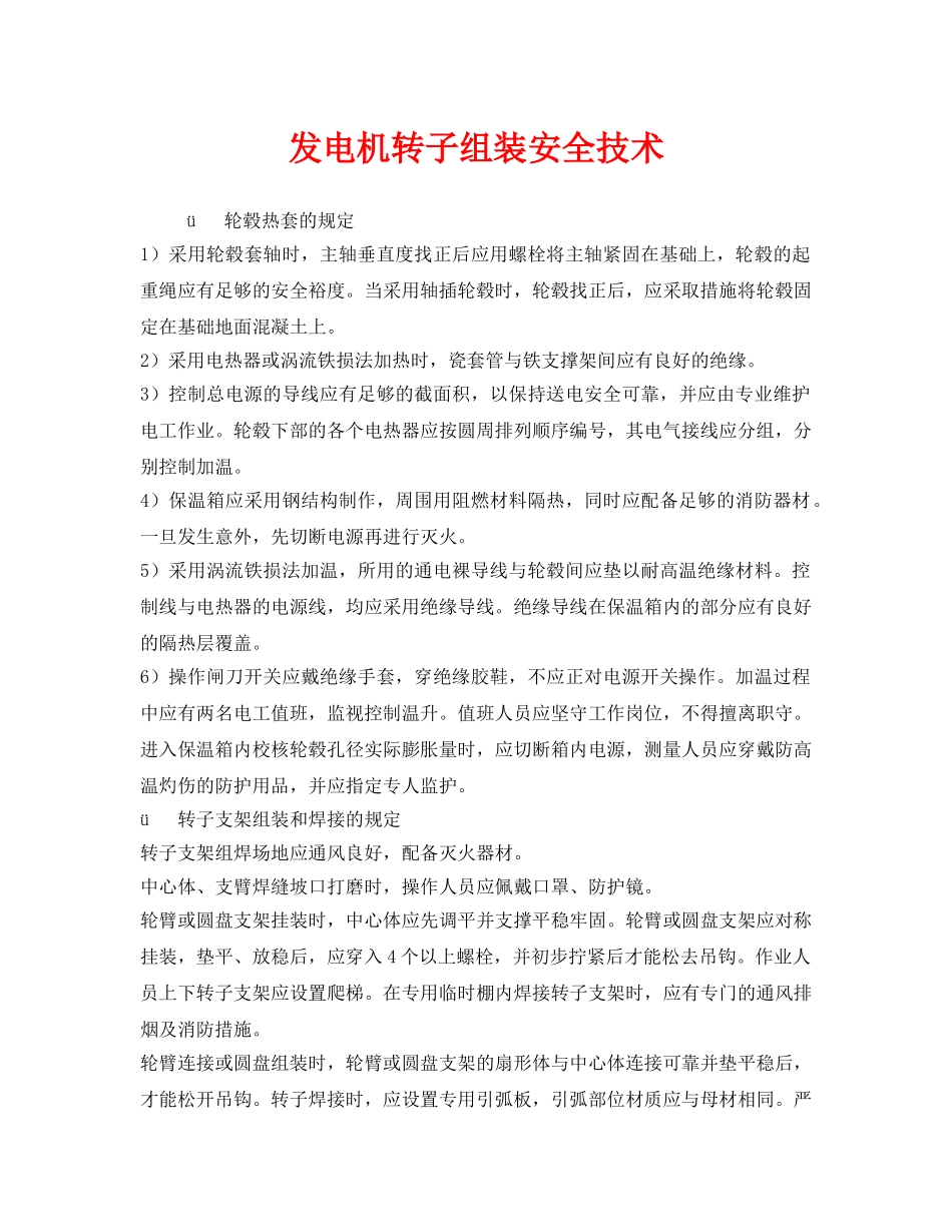 《安全技术》之发电机转子组装安全技术 _第1页