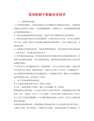 《安全技术》之发电机转子组装安全技术 