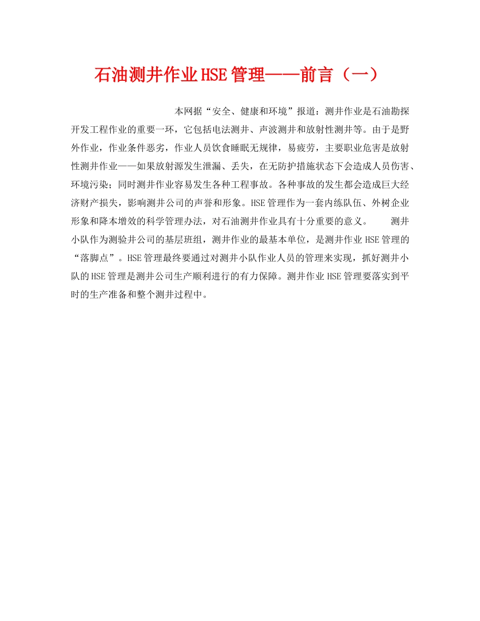 《管理体系》之石油测井作业HSE管理——前言（一） _第1页