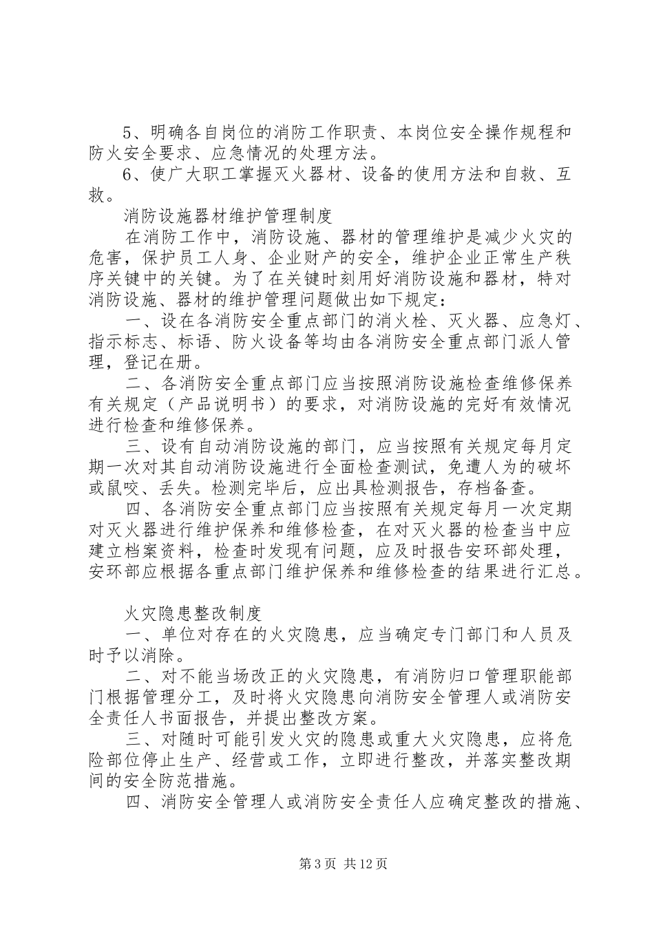 日常防火检查巡查管理规章制度_第3页