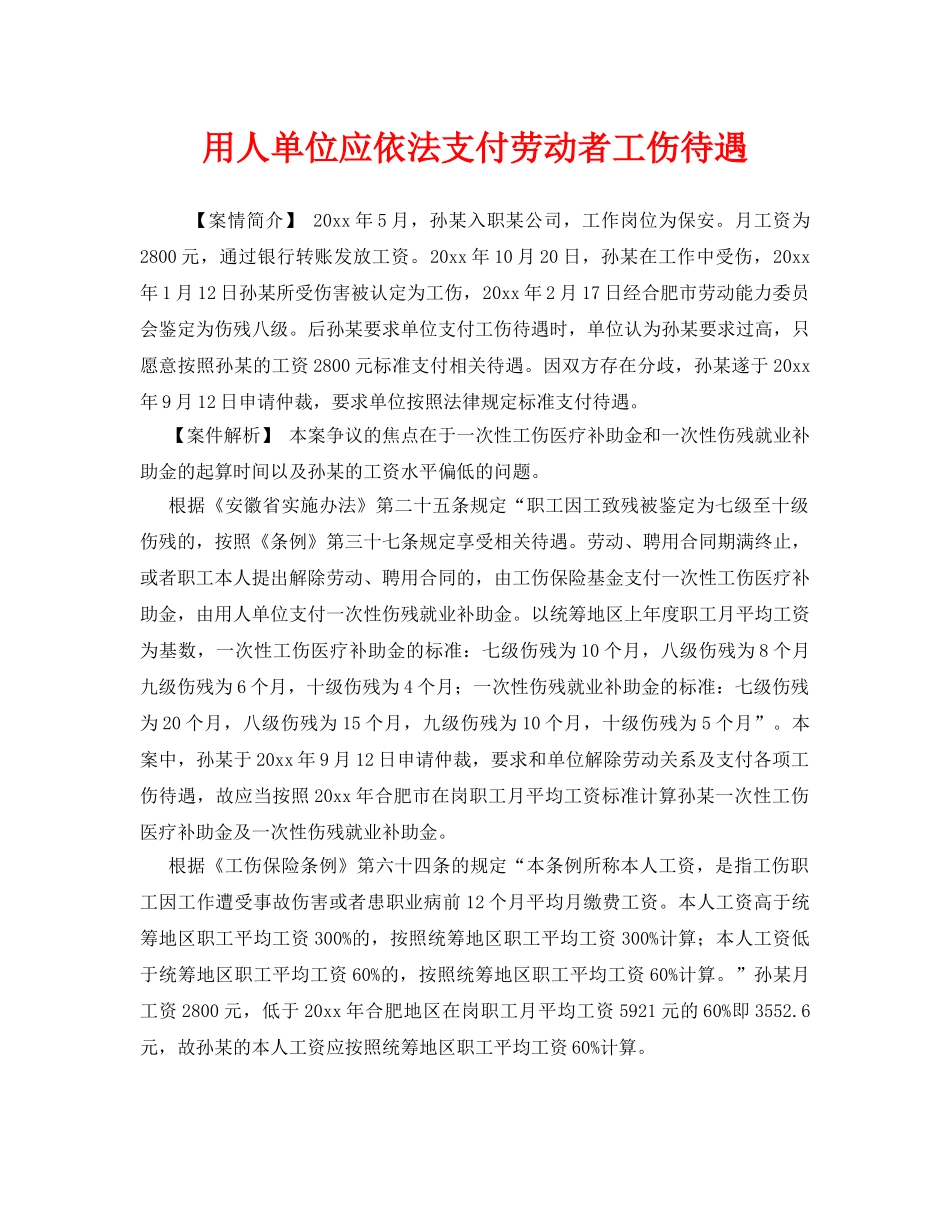 《工伤保险》之用人单位应依法支付劳动者工伤待遇 _第1页