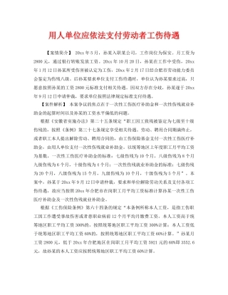 《工伤保险》之用人单位应依法支付劳动者工伤待遇 