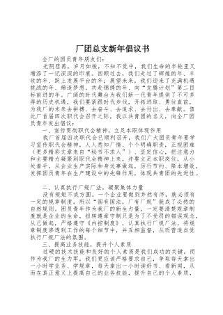 厂团总支新年倡议书范文(5)
