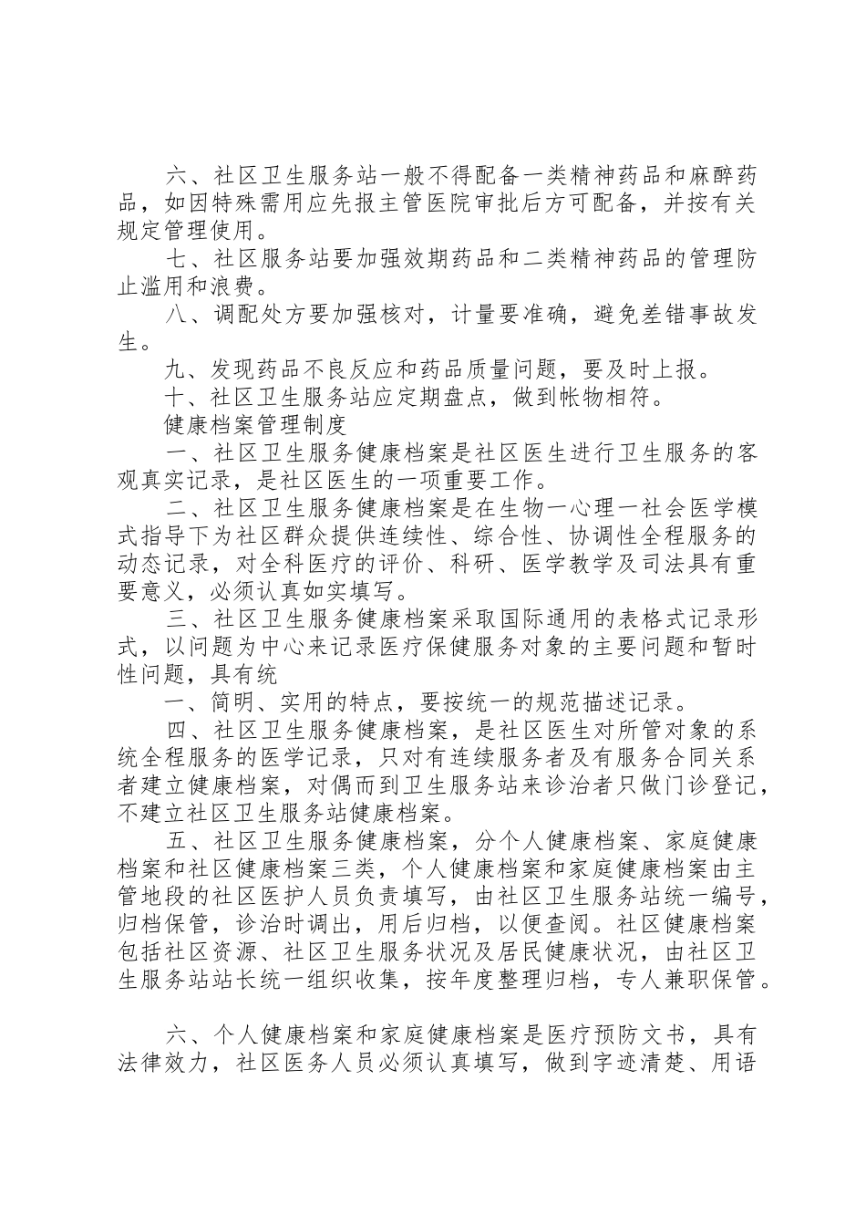 社区卫生服务站管理规章制度_第2页