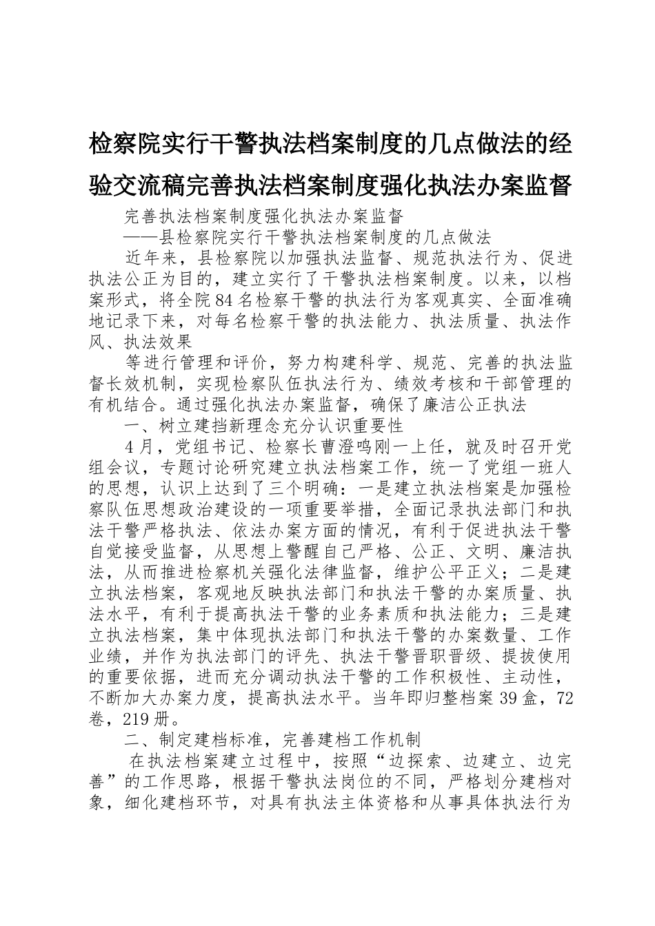 检察院实行干警执法档案规章制度的几点做法的经验交流稿完善执法档案规章制度强化执法办案监督 _第1页