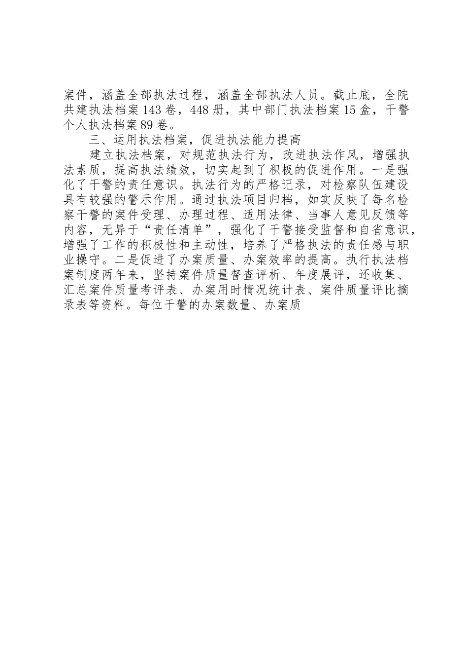 检察院实行干警执法档案规章制度的几点做法的经验交流稿完善执法档案规章制度强化执法办案监督 _第3页