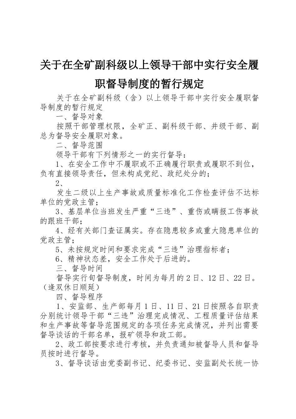 关于在全矿副科级以上领导干部中实行安全履职督导规章制度细则的暂行规定_第1页