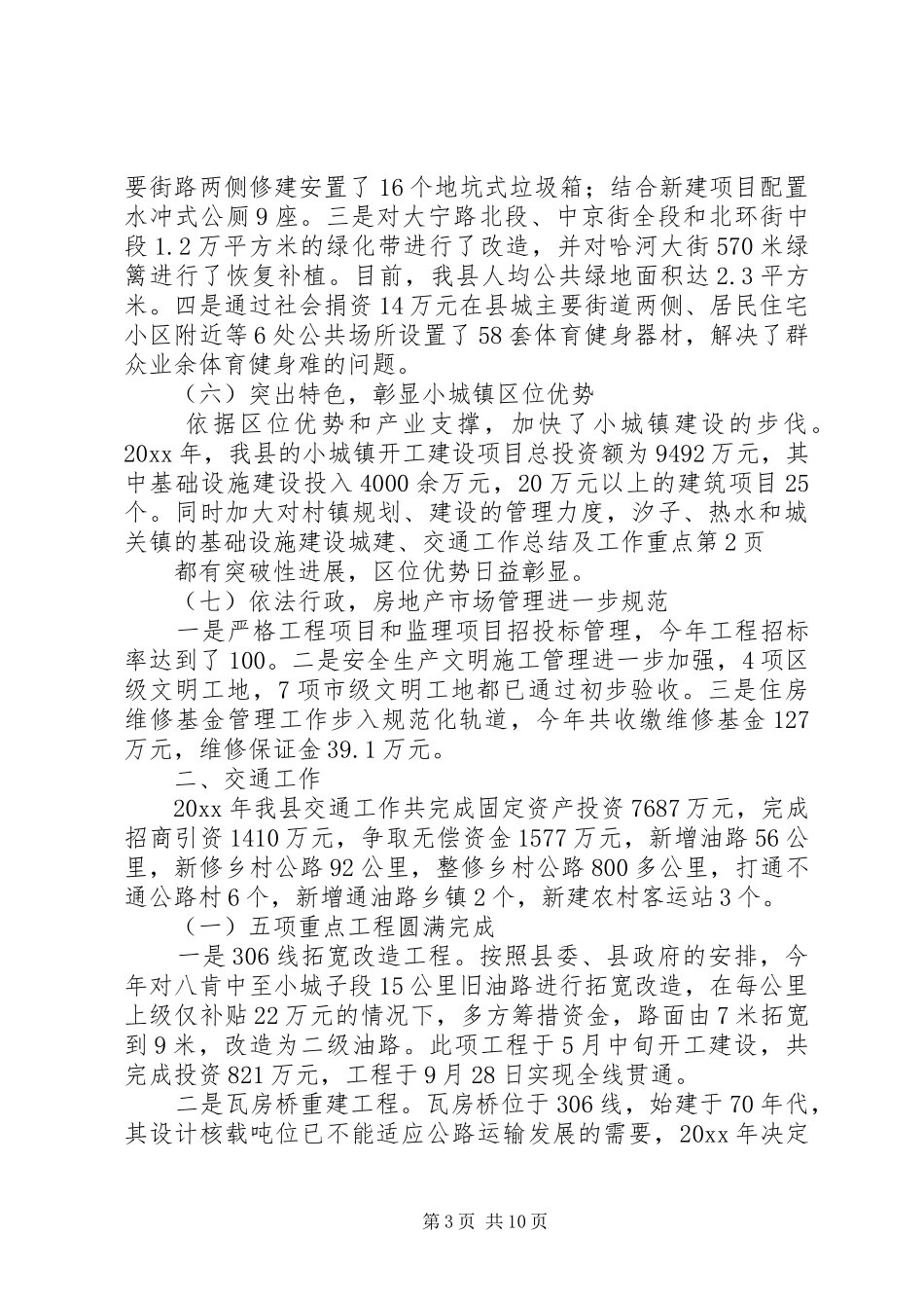 城建、交通工作总结及工作重点_第3页