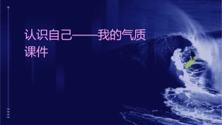 认识自己——我的气质课件