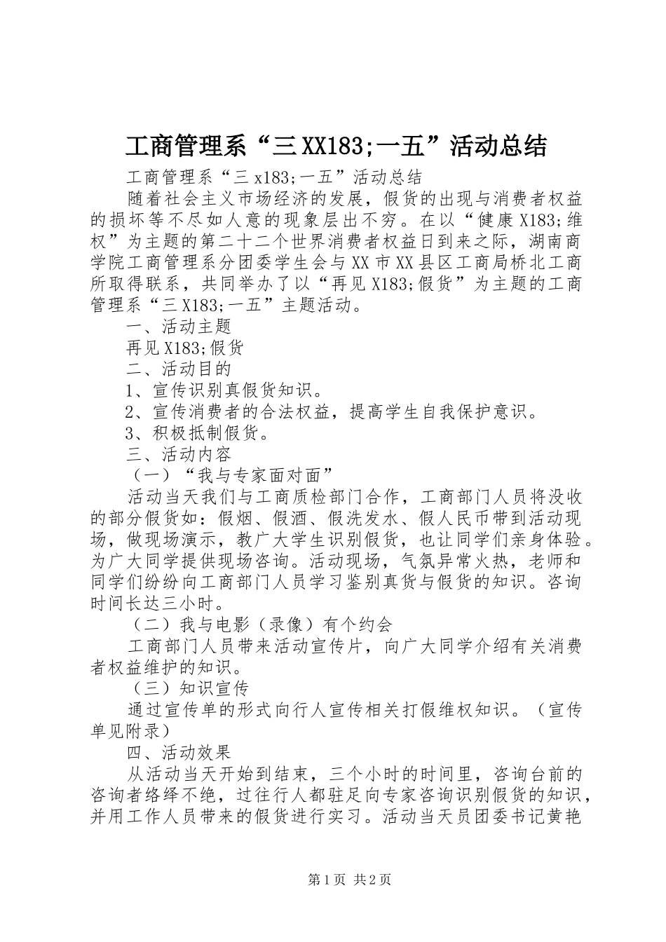 工商管理系“三XX183;一五”活动总结_第1页