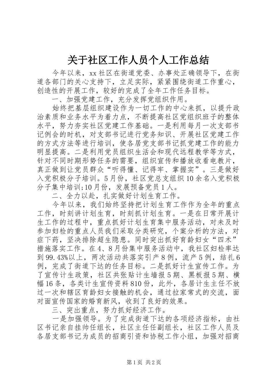 关于社区工作人员个人工作总结_第1页