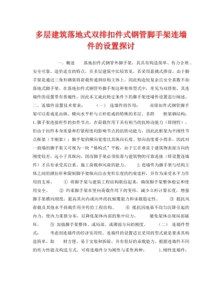 《安全技术》之多层建筑落地式双排扣件式钢管脚手架连墙件的设置探讨 