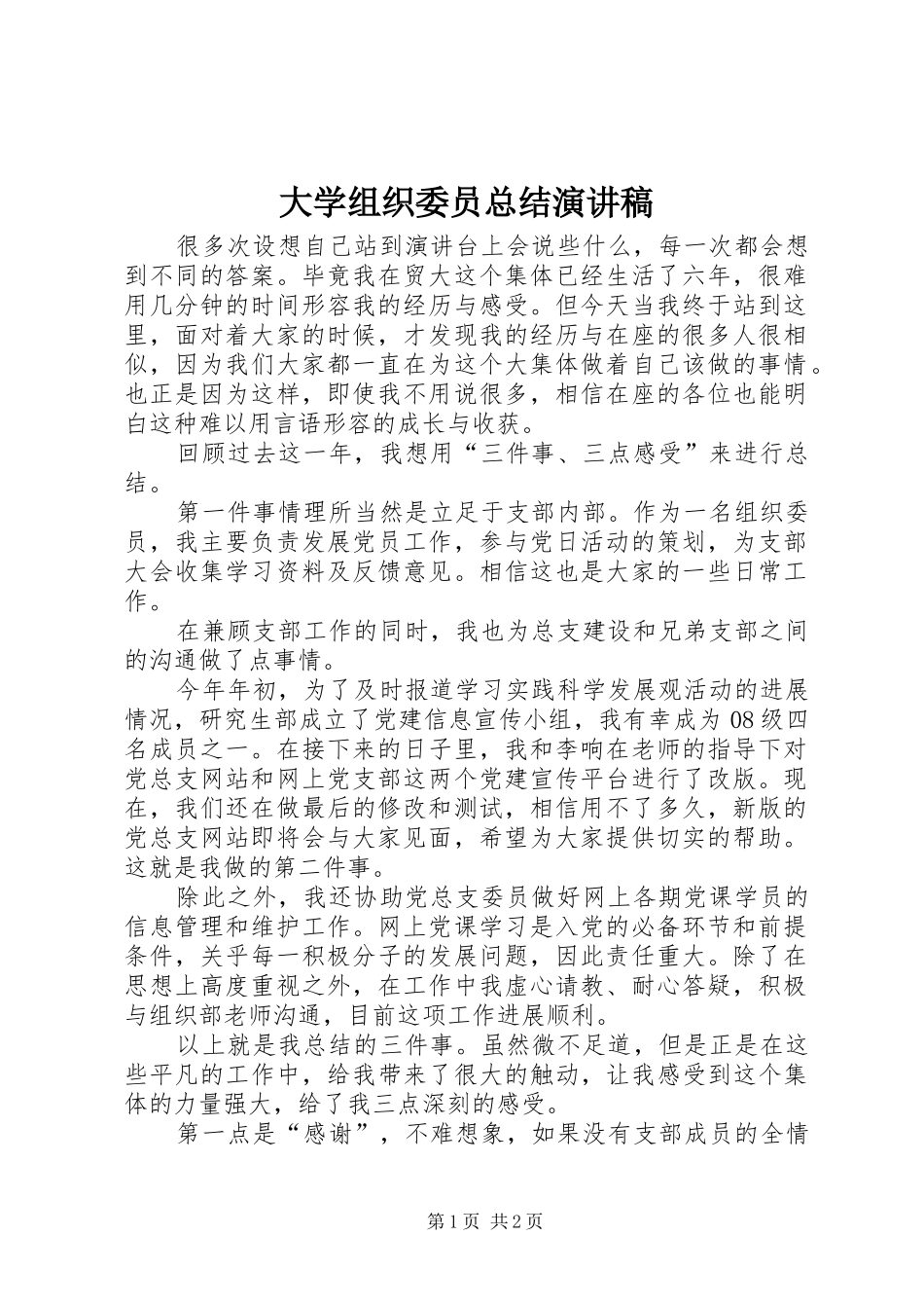 大学组织委员总结演讲稿_第1页
