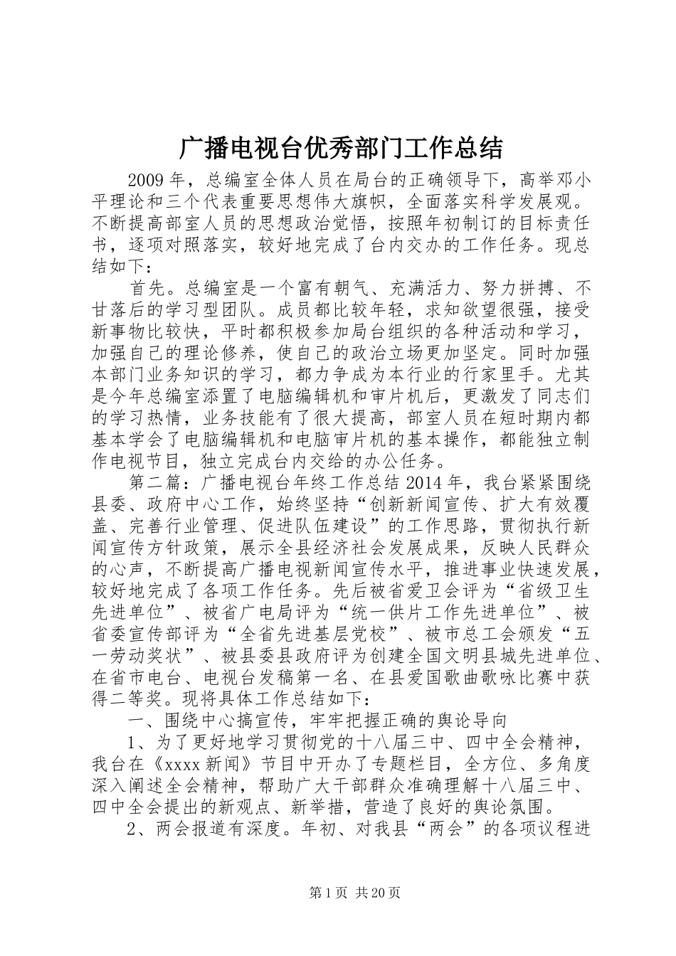 广播电视台优秀部门工作总结_第1页