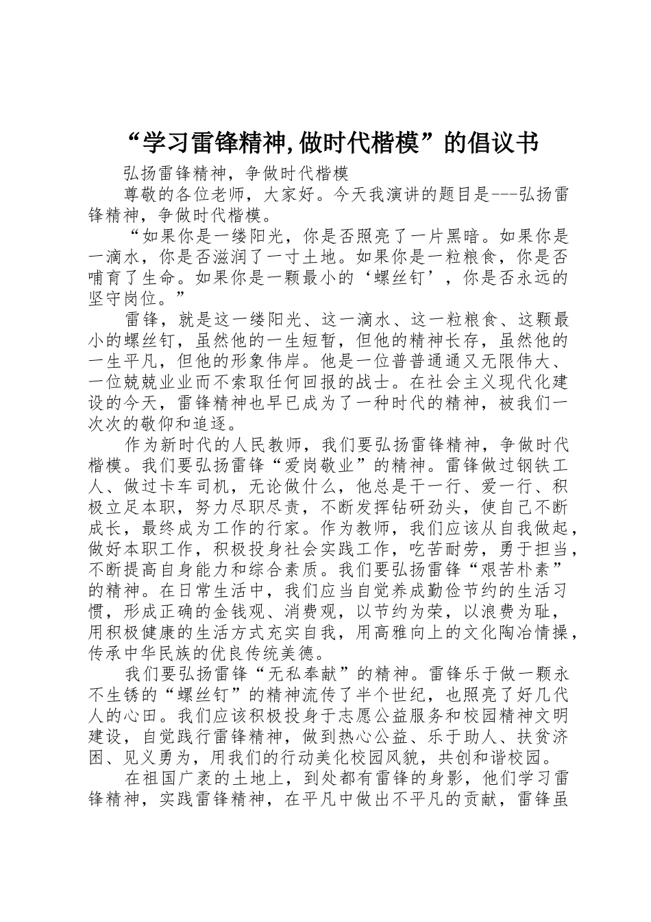 “学习雷锋精神,做时代楷模”的倡议书范文 (2)_第1页