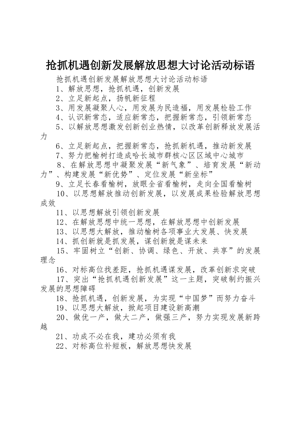 抢抓机遇创新发展解放思想大讨论活动标语集锦_第1页