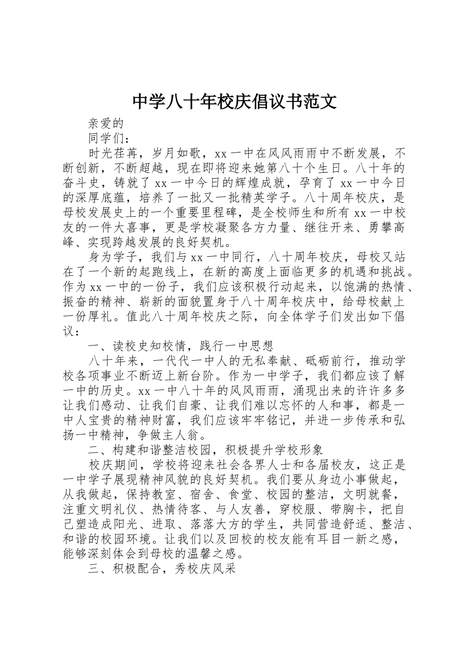 中学八十年校庆倡议书_第1页