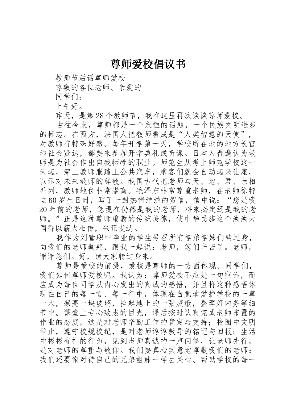 尊师爱校倡议书范文 (2)_第1页