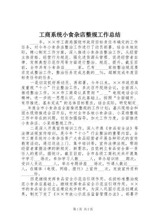 工商系统小食杂店整规工作总结