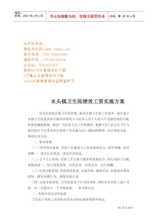 某某卫生院绩效工资实施方案介绍