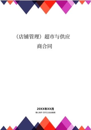 (店铺管理)超市与供应商合同