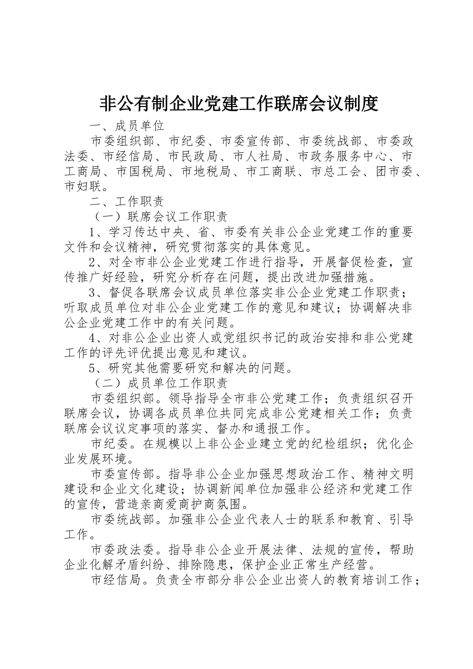 非公有制企业党建工作联席会议管理规章制度_第1页